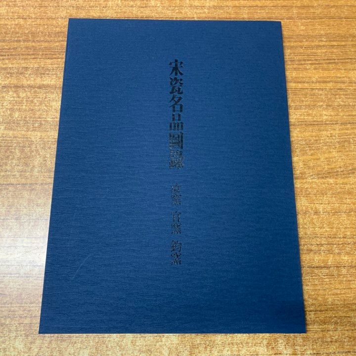 □01)【1点限り!】宋瓷名品図録 全4冊セット/学習研究社/汝窯・官窯