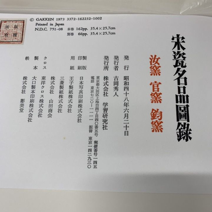 □01)【1点限り!】宋瓷名品図録 全4冊セット/学習研究社/汝窯・官窯