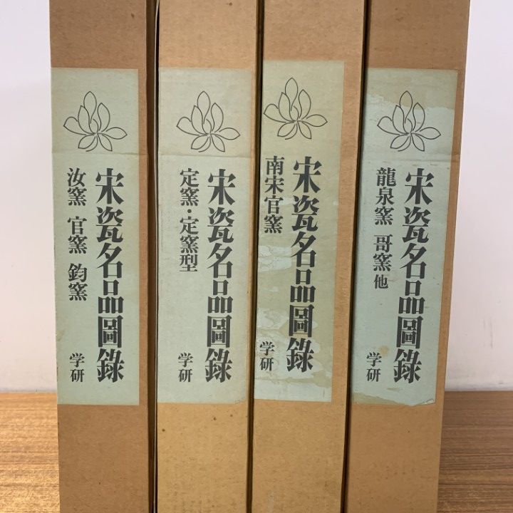 □01)【1点限り!】宋瓷名品図録 全4冊セット/学習研究社/汝窯・官窯