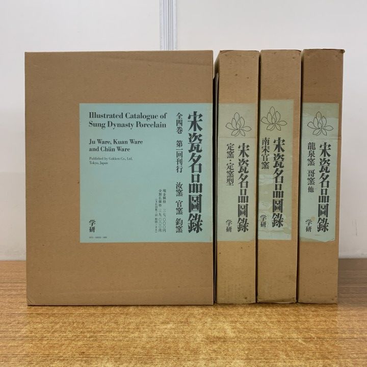 □01)【1点限り!】宋瓷名品図録 全4冊セット/学習研究社/汝窯・官窯