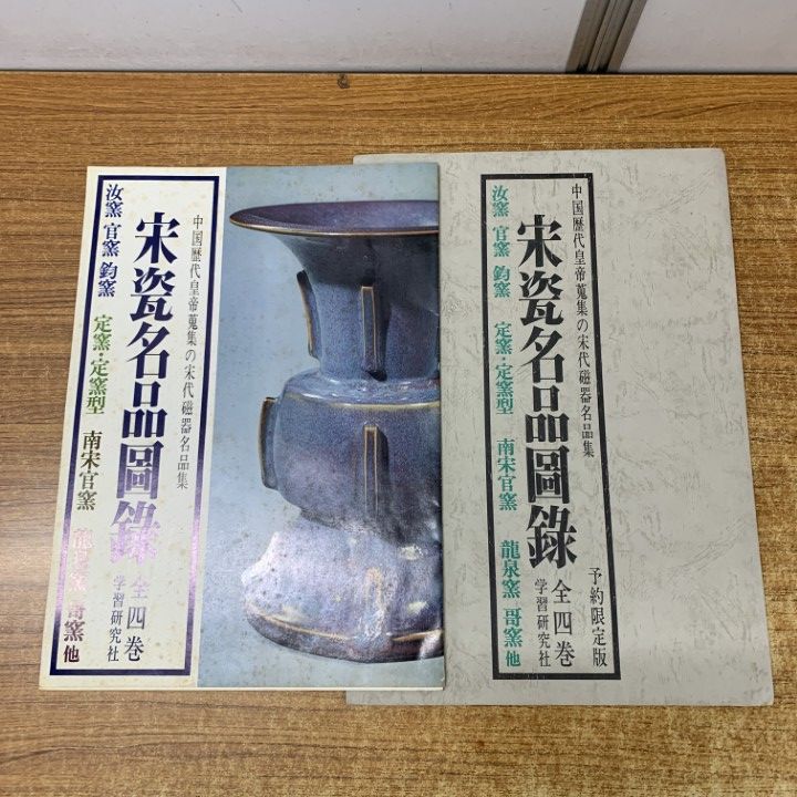 □01)【1点限り!】宋瓷名品図録 全4冊セット/学習研究社/汝窯・官窯