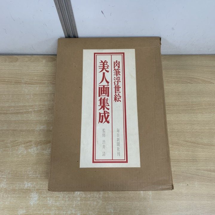 本 □01)【1点限り!】肉筆浮世絵 美人画集成 I・II/2冊入り/