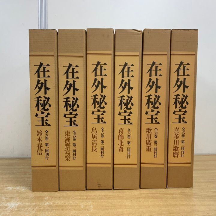 02 ! 欧米収蔵浮世絵集成 在外秘宝 全6巻セット 学習研究社 鈴木春信 東洲斎写楽 鳥居清長 葛飾北斎 歌川廣重 喜多川歌麿 B