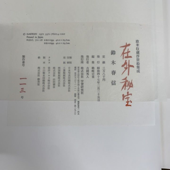 □02)【1点限り!】欧米収蔵浮世絵集成 在外秘宝 全6巻セット/学習研究