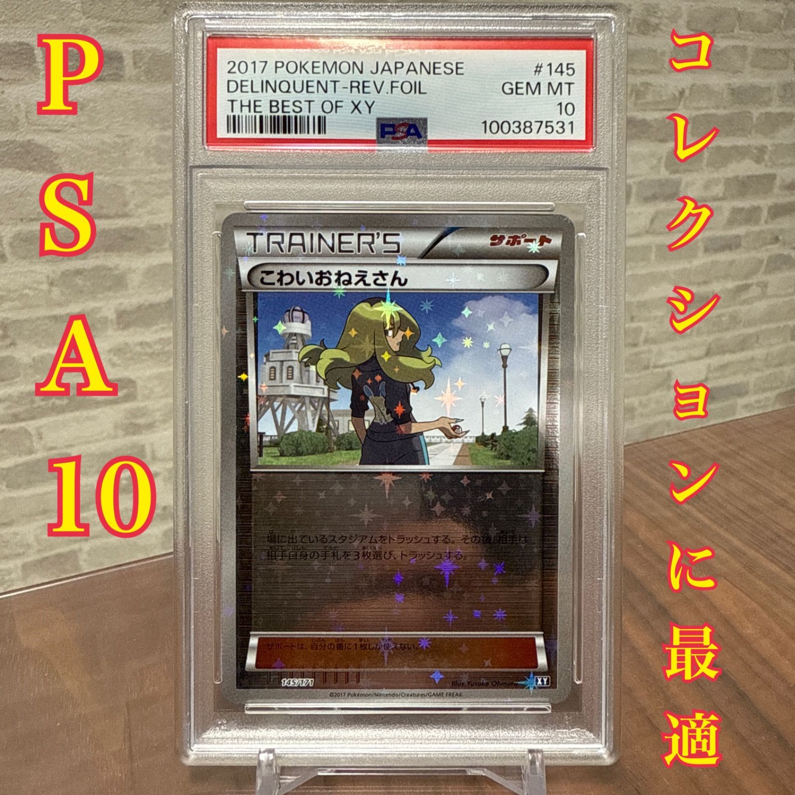 PSA10 こわいおねえさん PSA10 ミラー 145 171 XY