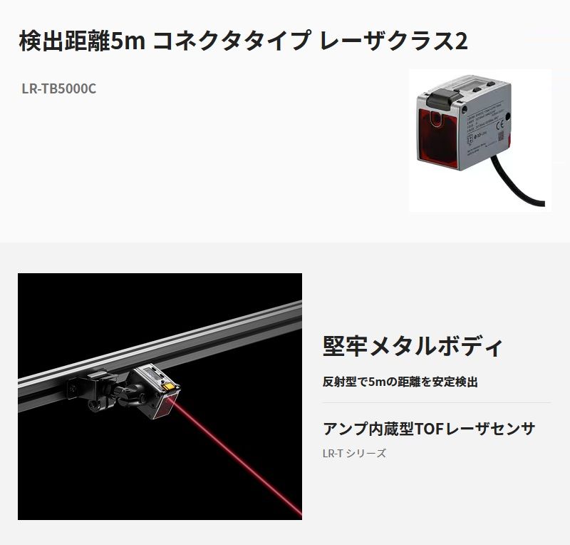キーエンス LR-TB5000C アンプ内蔵型TOFレーザセンサ 検出距離5m コネクタタイプ レーザクラス2