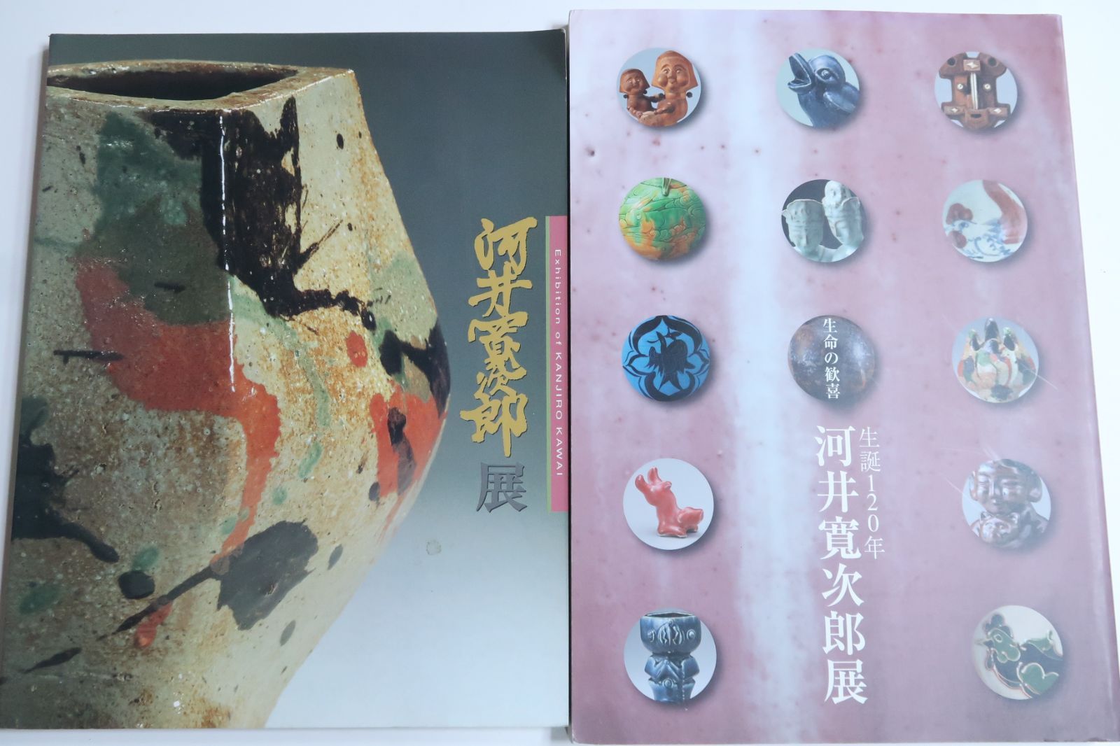 河井寛次郎展2冊・生命の歓喜/川勝コレクションの初期から晩年にいたる