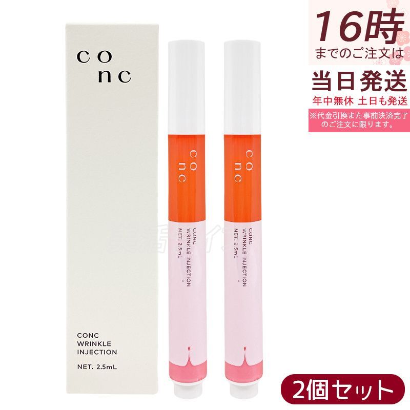 CONC リンクルインジェクション 2.5ml 2個セット コンク 目元 口元