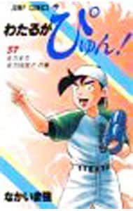 わたるがぴゅん! 57 なかいま強