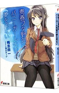 青春ブタ野郎はバニーガール先輩の夢を見ない(青春ブタ野郎シリーズ1