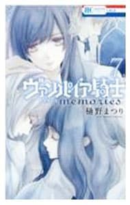 ヴァンパイア騎士　Memories 樋野まつり ヴァンパイア騎士memories」LaLaDXで完結、樋野まつり画業30周年の原画