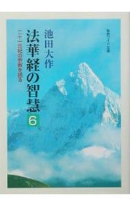 法華経の智慧 6／池田大作 - メルカリ