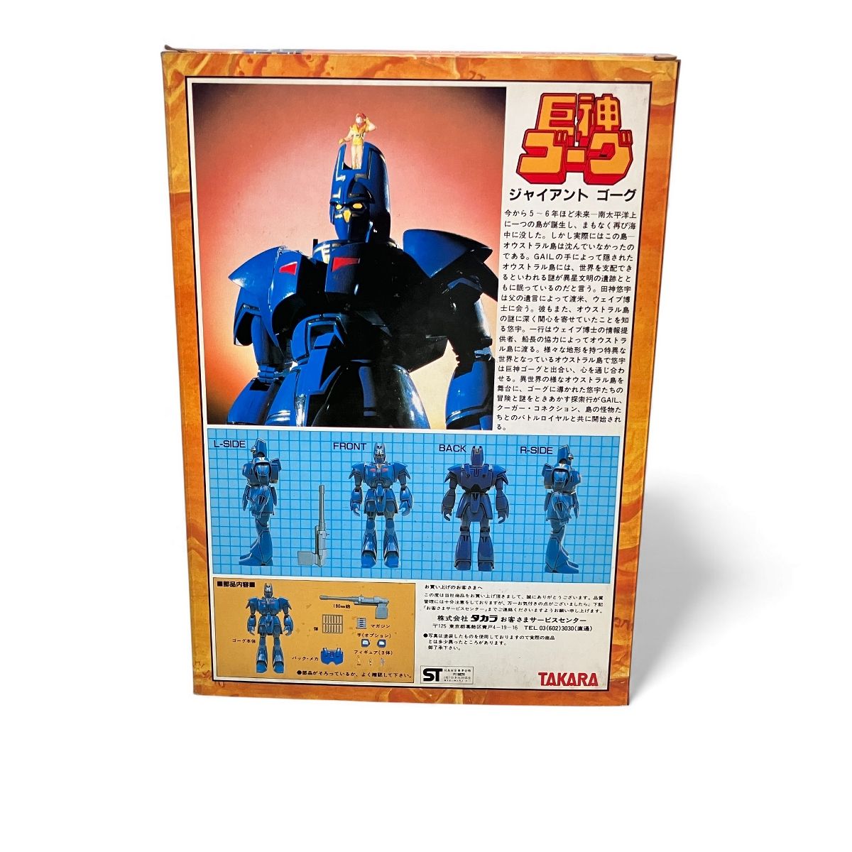 タカラ 巨神ゴーグ DXジャイアントゴーグ 1/48 フィギュア 開封済 未