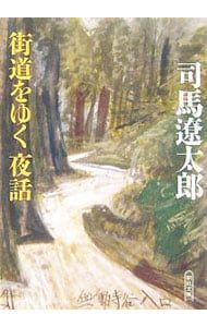 街道をゆく夜話／司馬遼太郎 - メルカリ