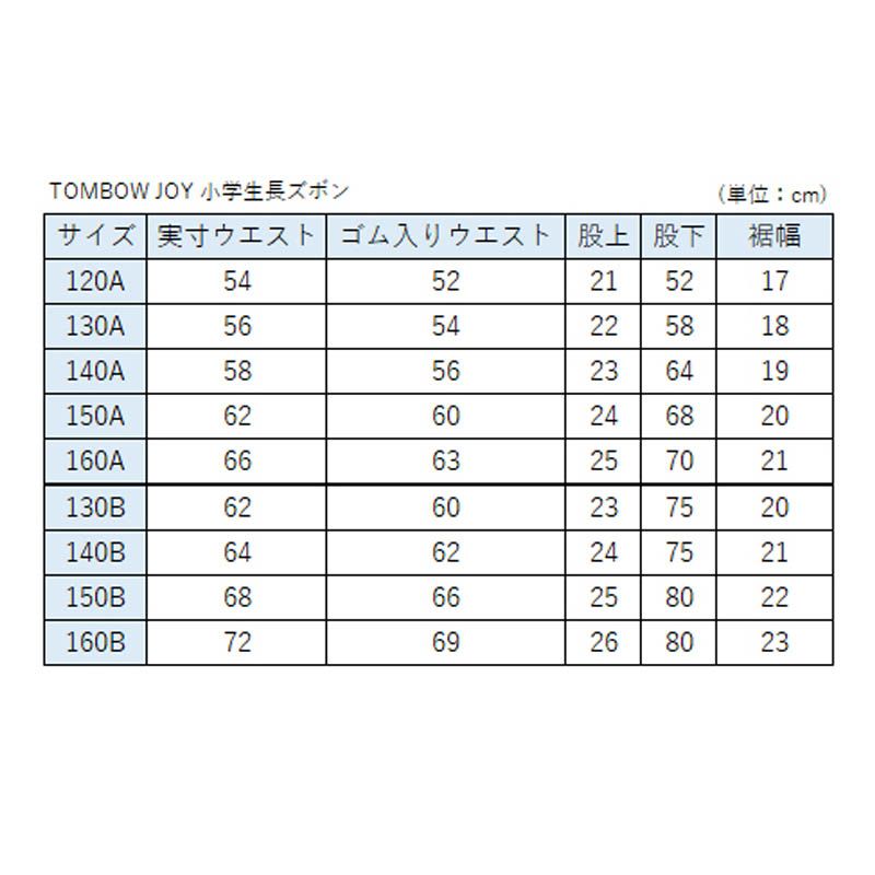 JOY TOMBOW トンボ 制服 小学生長ズボン 学生服 130cmB～160cmB (取寄せ) 小学生 (トンボ 半ズボン 黒 B体 Qoo10] 0 ダブル型