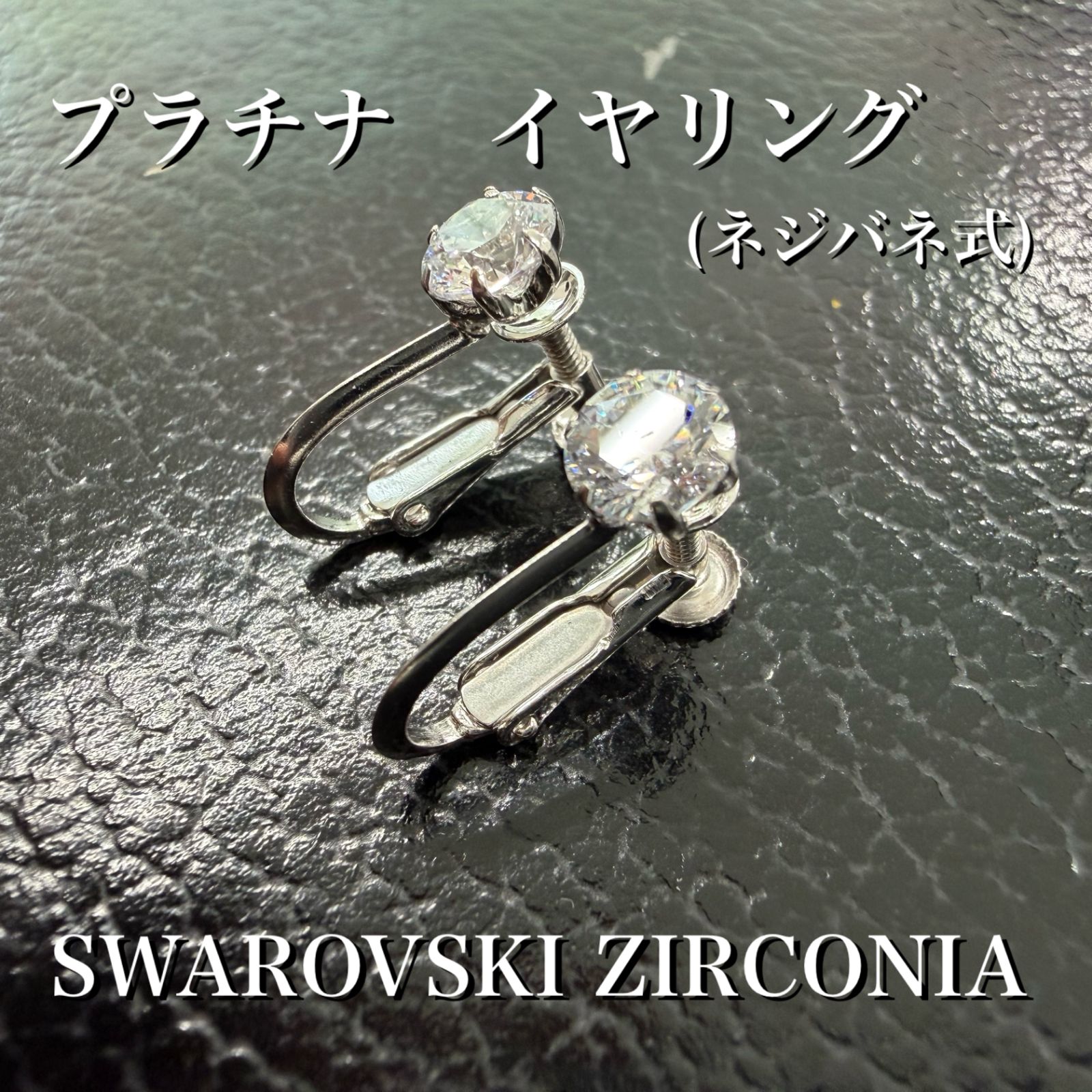 プラチナ-シルバー スワロフスキーCZ イヤリング SWAROVSKI ZIRCONIA刻印有り