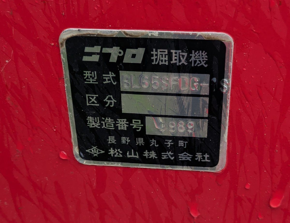鹿児島発 ニプロ松山 トラクター用 掘取機 BL65SFDGー1S 三点リンク