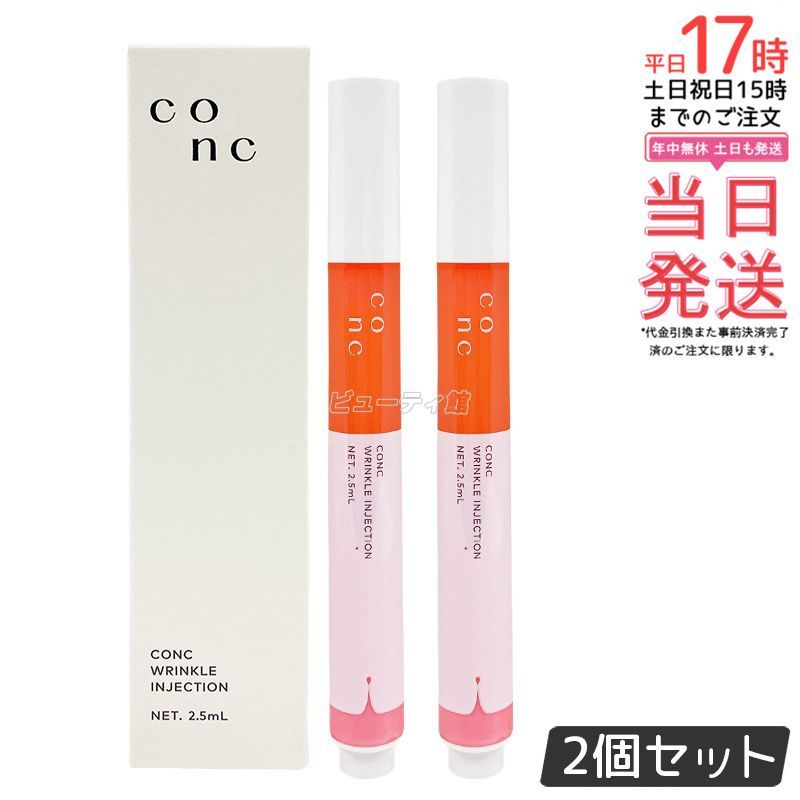 CONC リンクルインジェクション 2.5ml 2個セット コンク 目元 口元美容液 マイクロニードル 口元 美容 目元ケア シワ リンクル美容液 エイジングケア 弾力