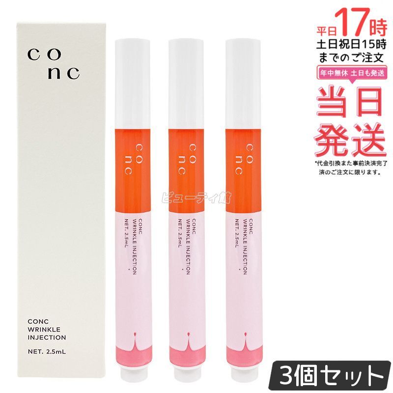 CONC リンクルインジェクション 2.5ml 3個セット コンク 目元 口元美容液 マイクロニードル 口元 美容 目元ケア シワ リンクル美容液 エイジングケア 弾力