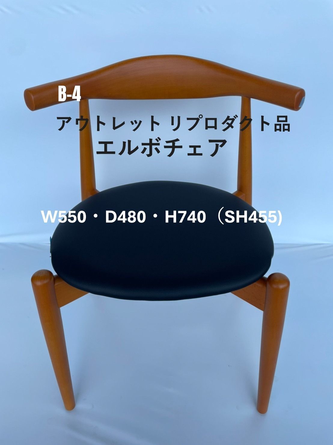 複数割引あり 4 エルボチェア リプロダクト 超 ウェグナー ダイニングチェア いす 椅子