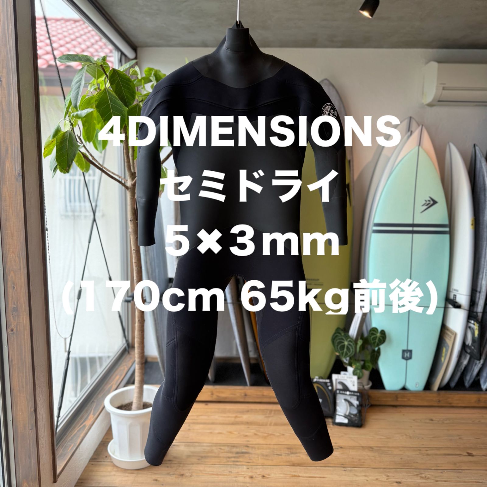ウエットスーツ セミドライ 4DIMENSIONS 171cm 65kg前後 5×3mm