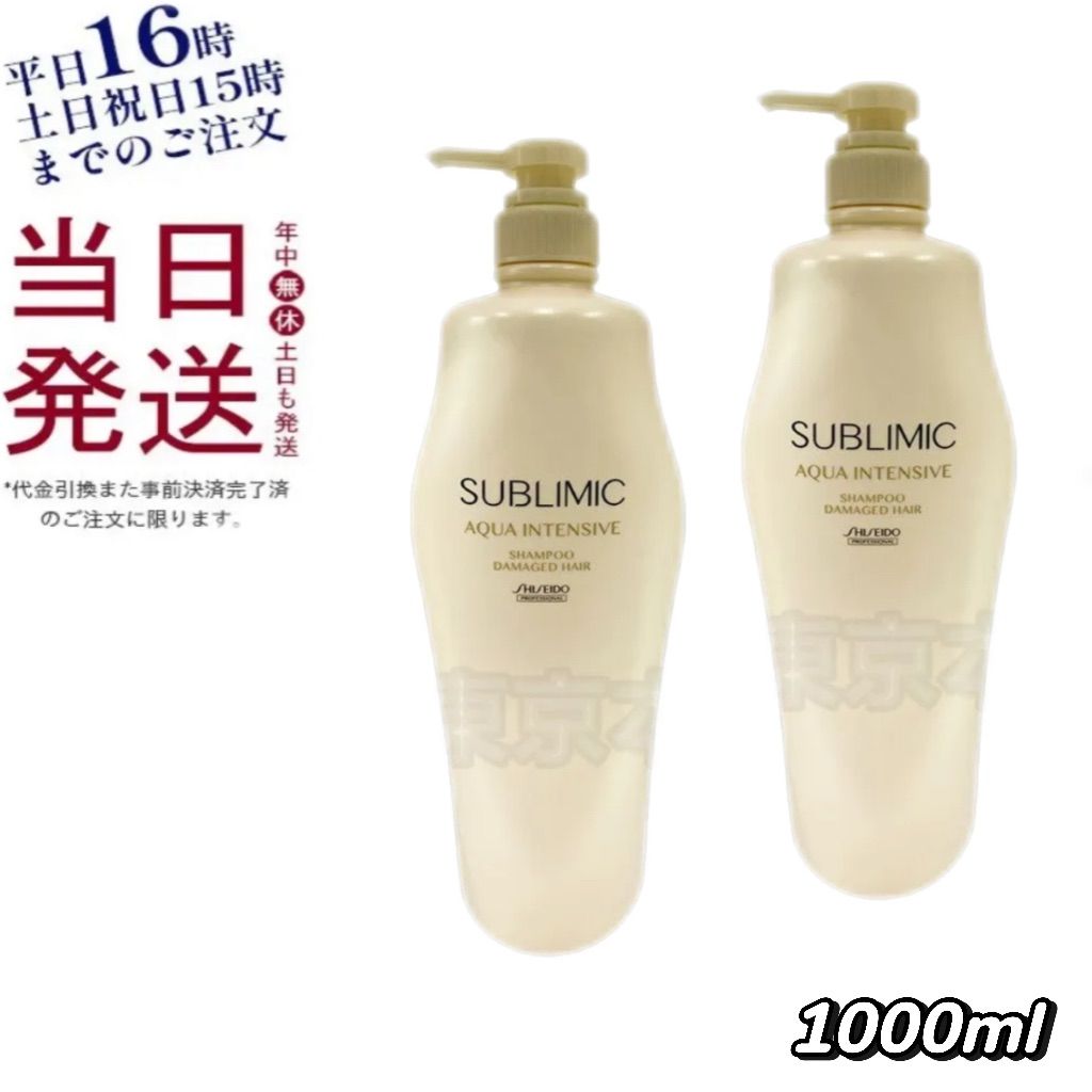 2個セット 資生堂 サブリミック アクアインテンシブ シャンプー 1000ml 母の日