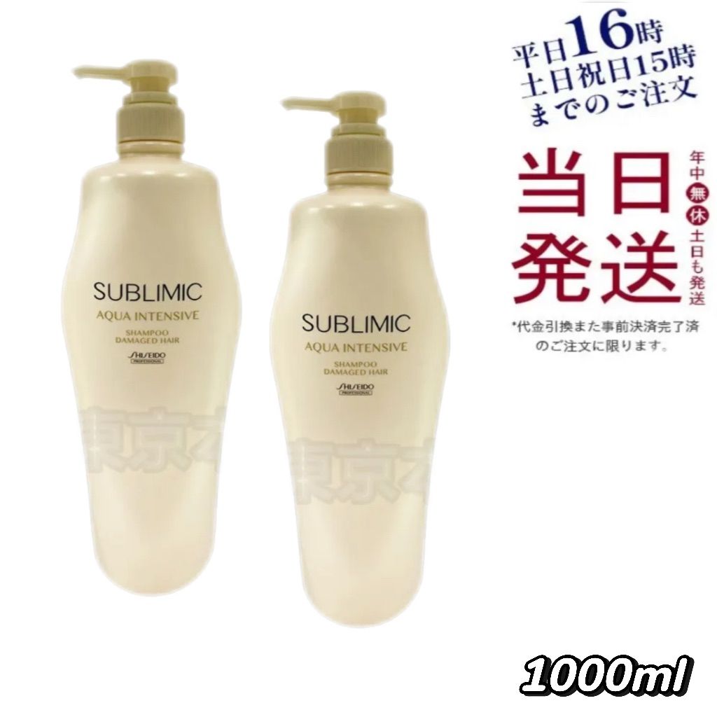 2個セット 資生堂 サブリミック アクアインテンシブ シャンプーh 1000mL 父の日
