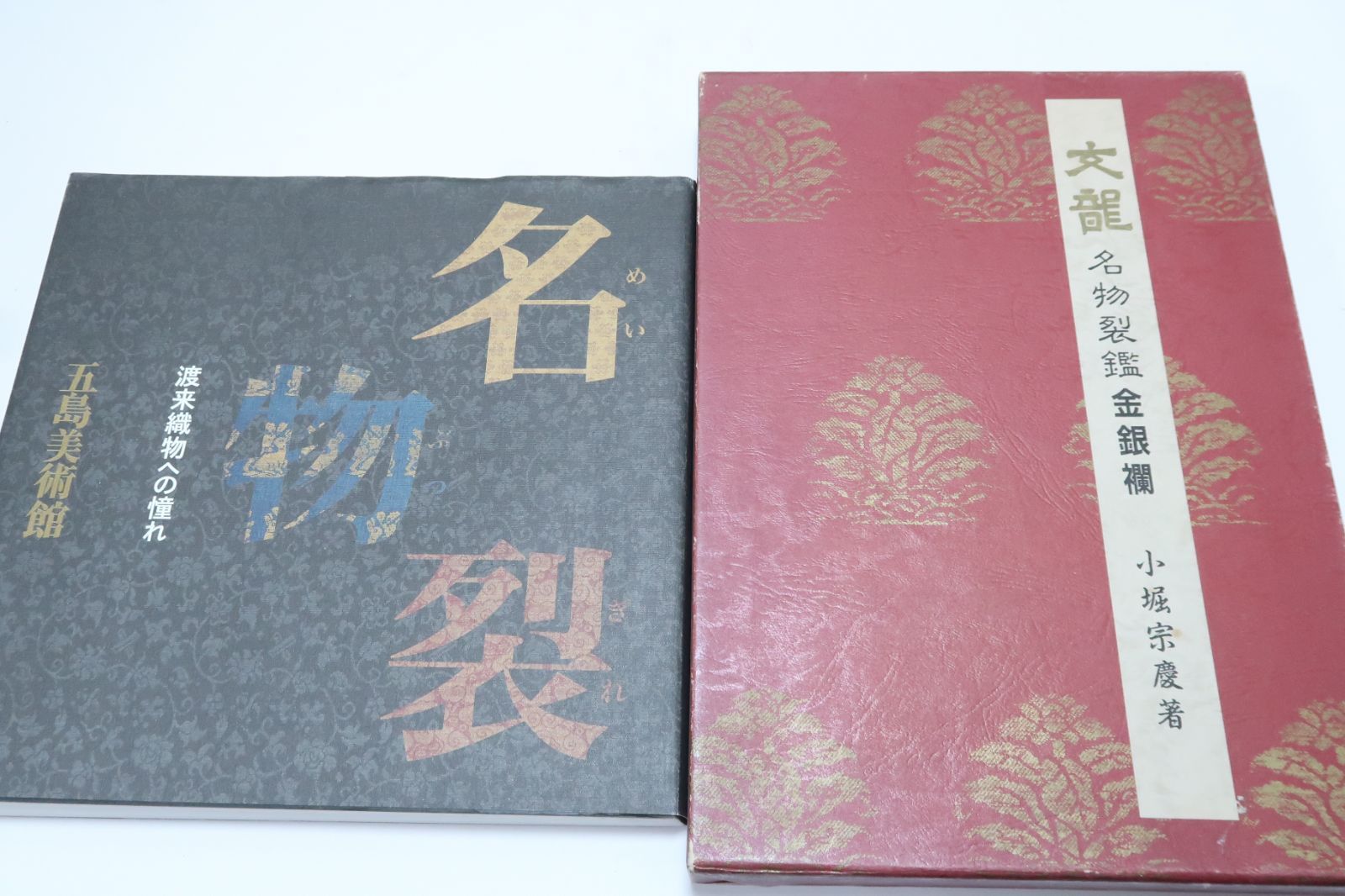 【信48】文龍・名物裂鑑・金銀襴/小堀宗慶 信48】文龍・名物裂鑑・金銀襴/小堀宗慶 信48】文龍・