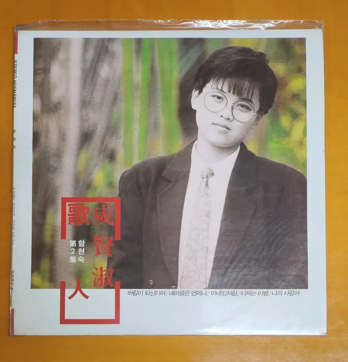 LP ハム ヒョンスク 2 家 ガイ 함현숙 風 되신이여