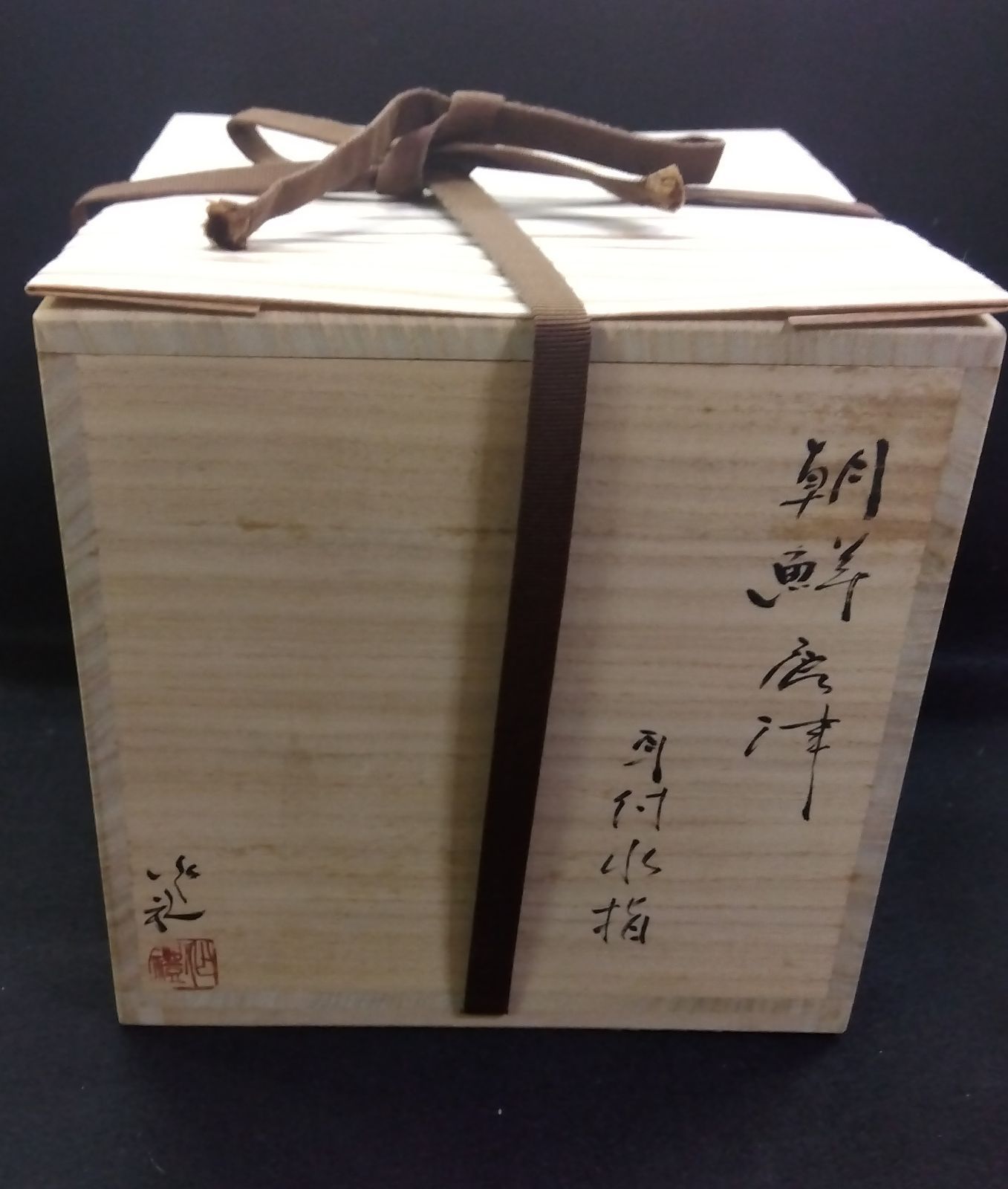 茶道具 水指 唐津 朝鮮唐津 耳付水指 作礼窯 岡本作礼 - メルカリ