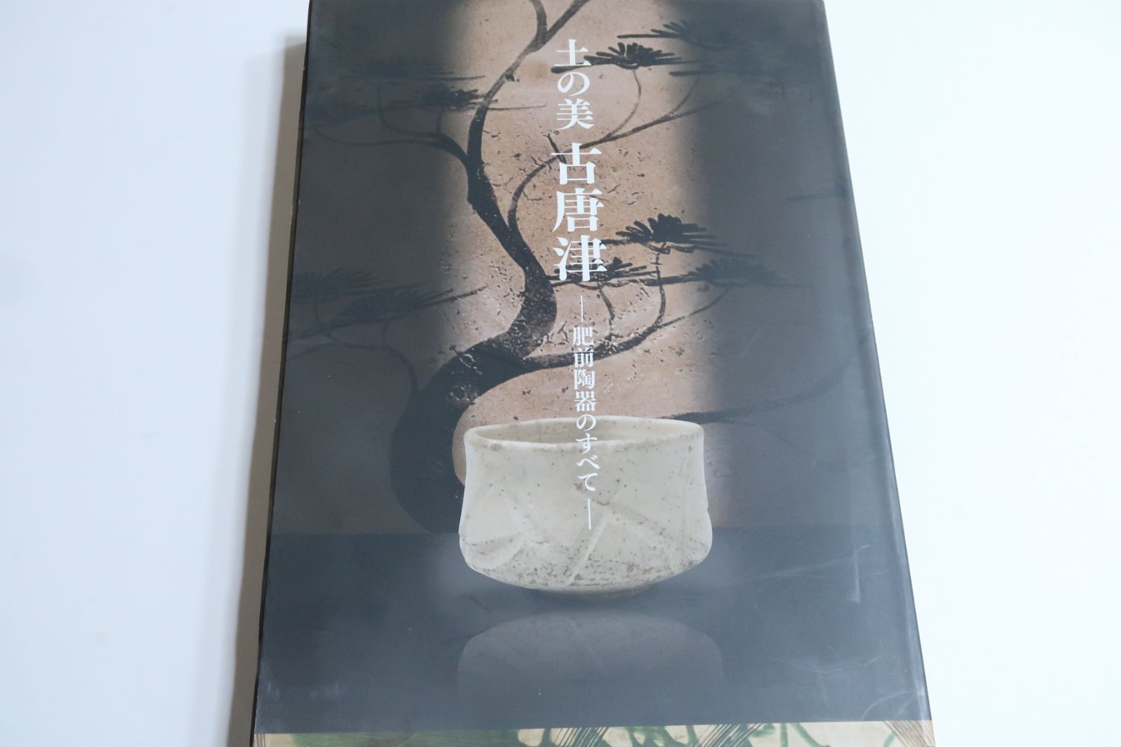 土の美 古唐津 肥前陶器のすべて 近年の古窯跡や消費地遺跡における研究の成果をふまえ 新たな見方で唐津焼の変遷と魅力を紹介