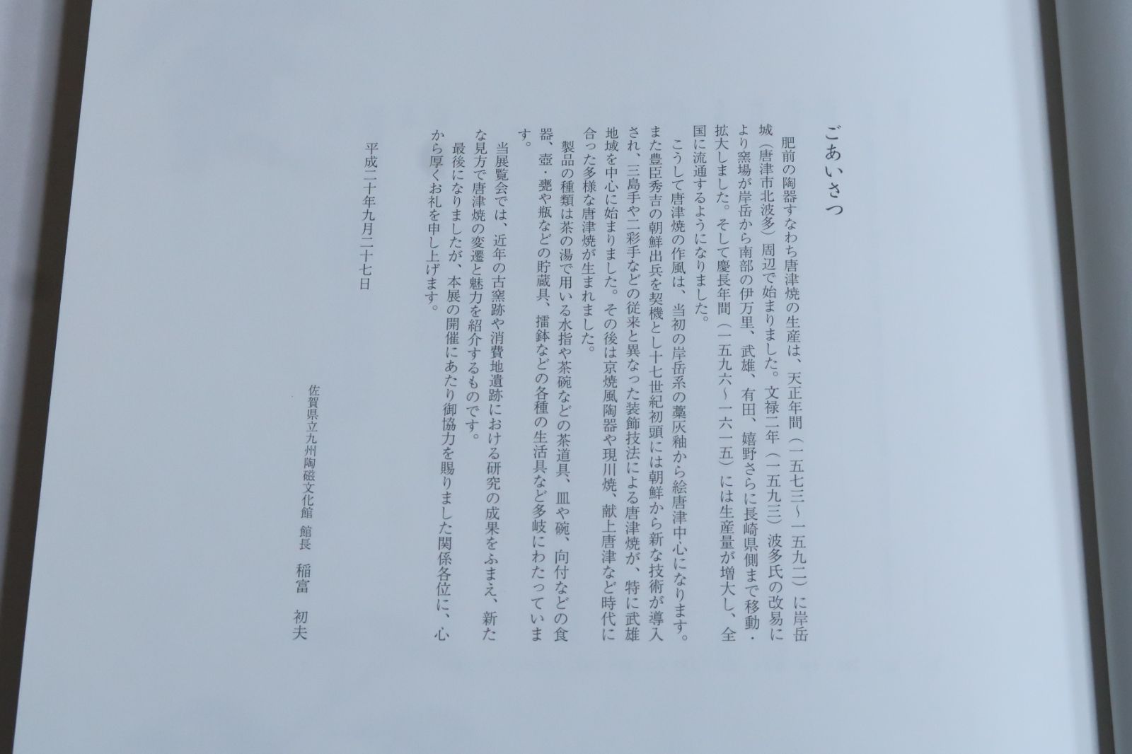 土の美 古唐津 肥前陶器のすべて 近年の古窯跡や消費地遺跡における研究の成果をふまえ 新たな見方で唐津焼の変遷と魅力を紹介