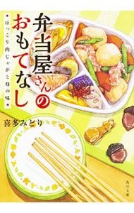弁当屋さんのおもてなし ほっこり肉じゃがと母の味 3／喜多みどり