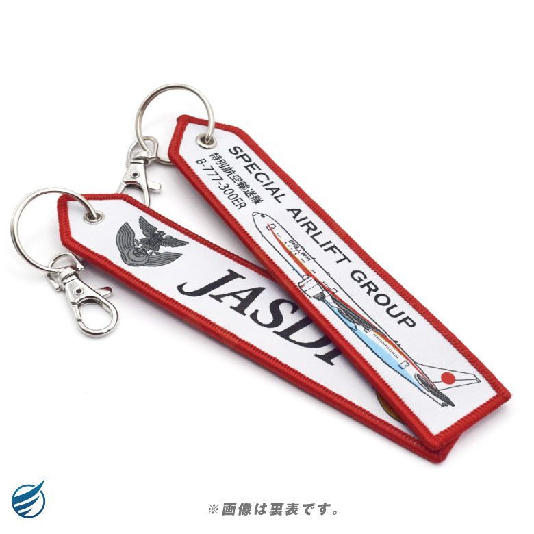 航空自衛隊 日本国 政府専用機 特別航空輸送隊 タグ キーホルダー