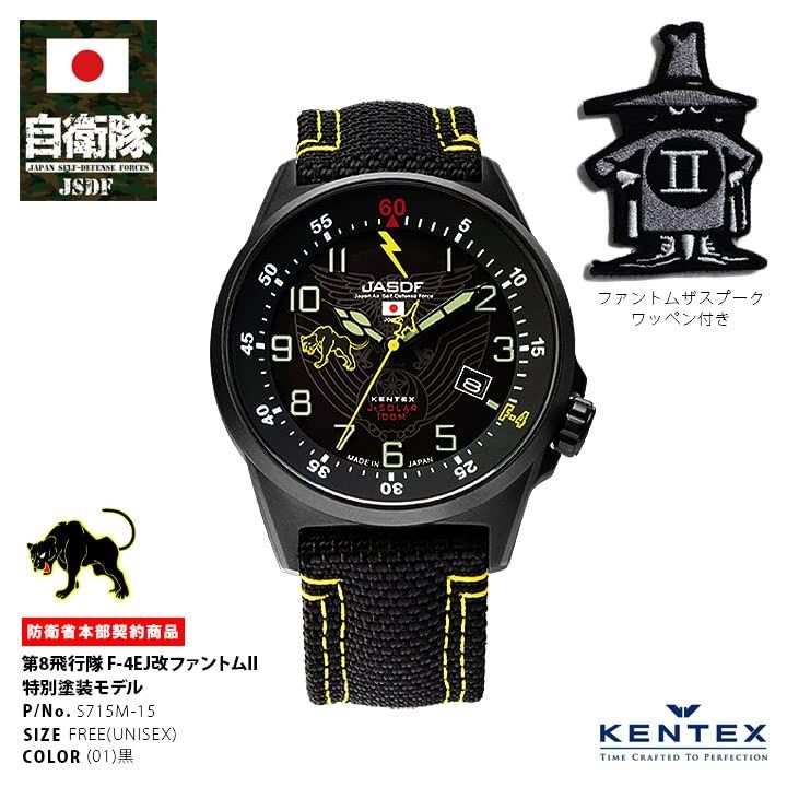 本格派大人のB系 自衛隊グッズ 腕時計 F 4 ファントム 第8飛行隊 マーク ブラックパンサー 空自 100 m 防水 ケンテックス ベルト アナログ 電池 メンズ S 715 15 Fサイズ ブラック