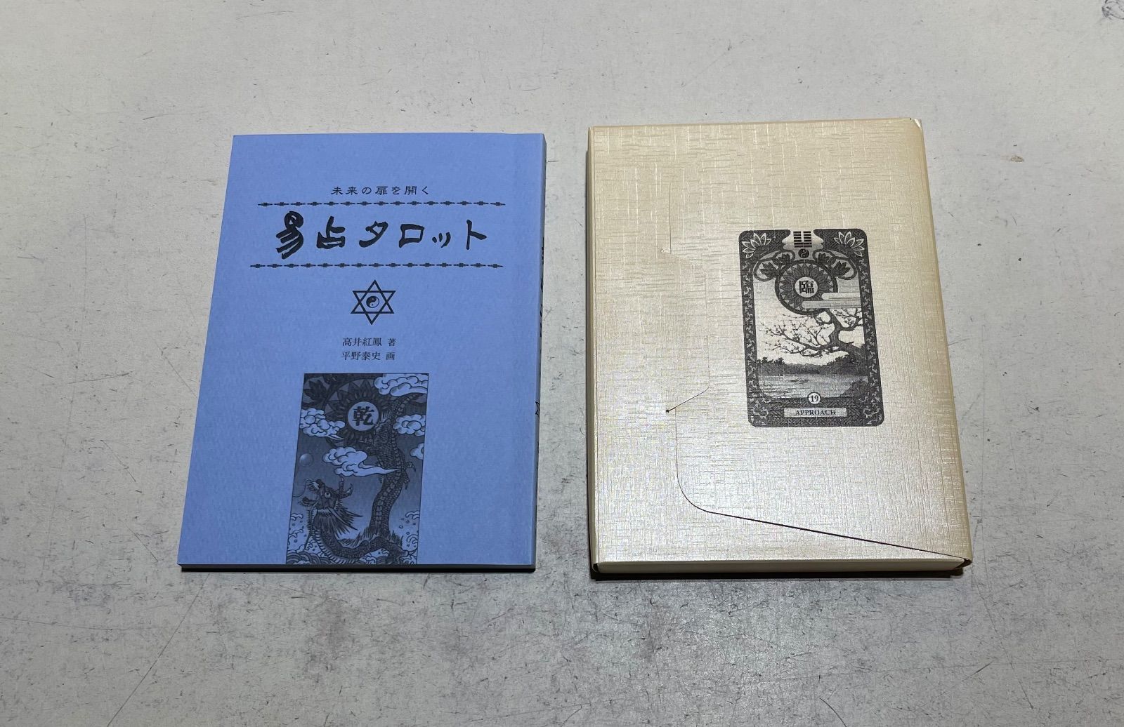 易占タロット 高井紅鳳 - メルカリ