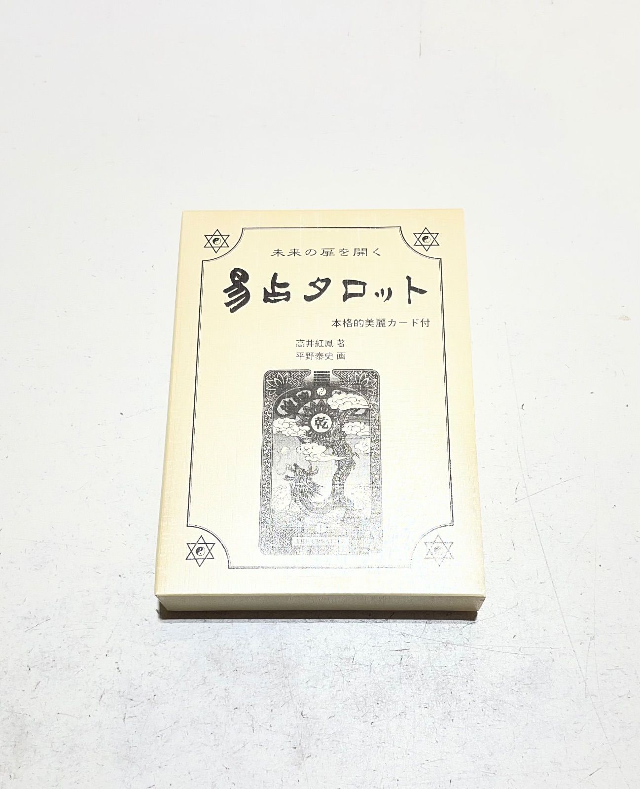 易占タロット 高井紅鳳 - メルカリ