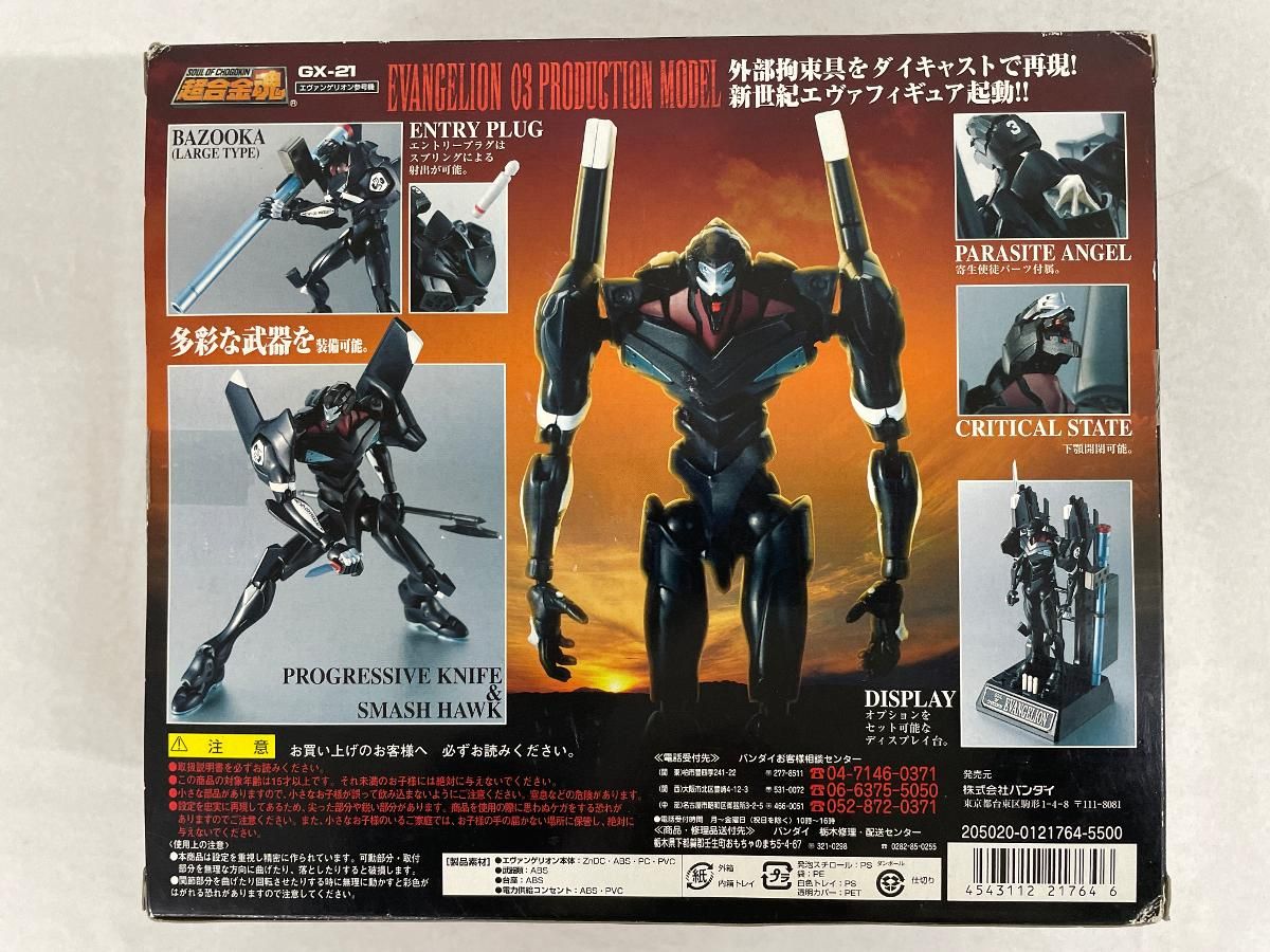 超合金魂 GX-21 エヴァンゲリオン参号機（再販） - メルカリ