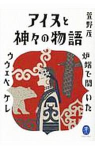 アイヌと神々の物語／萱野茂 - メルカリ