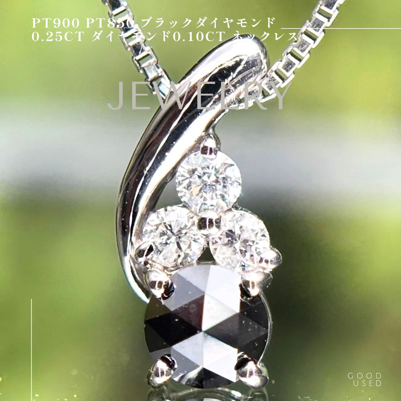 Pt900 Pt850 ブラックダイヤモンド0.25ct ダイヤモンド0.10ct