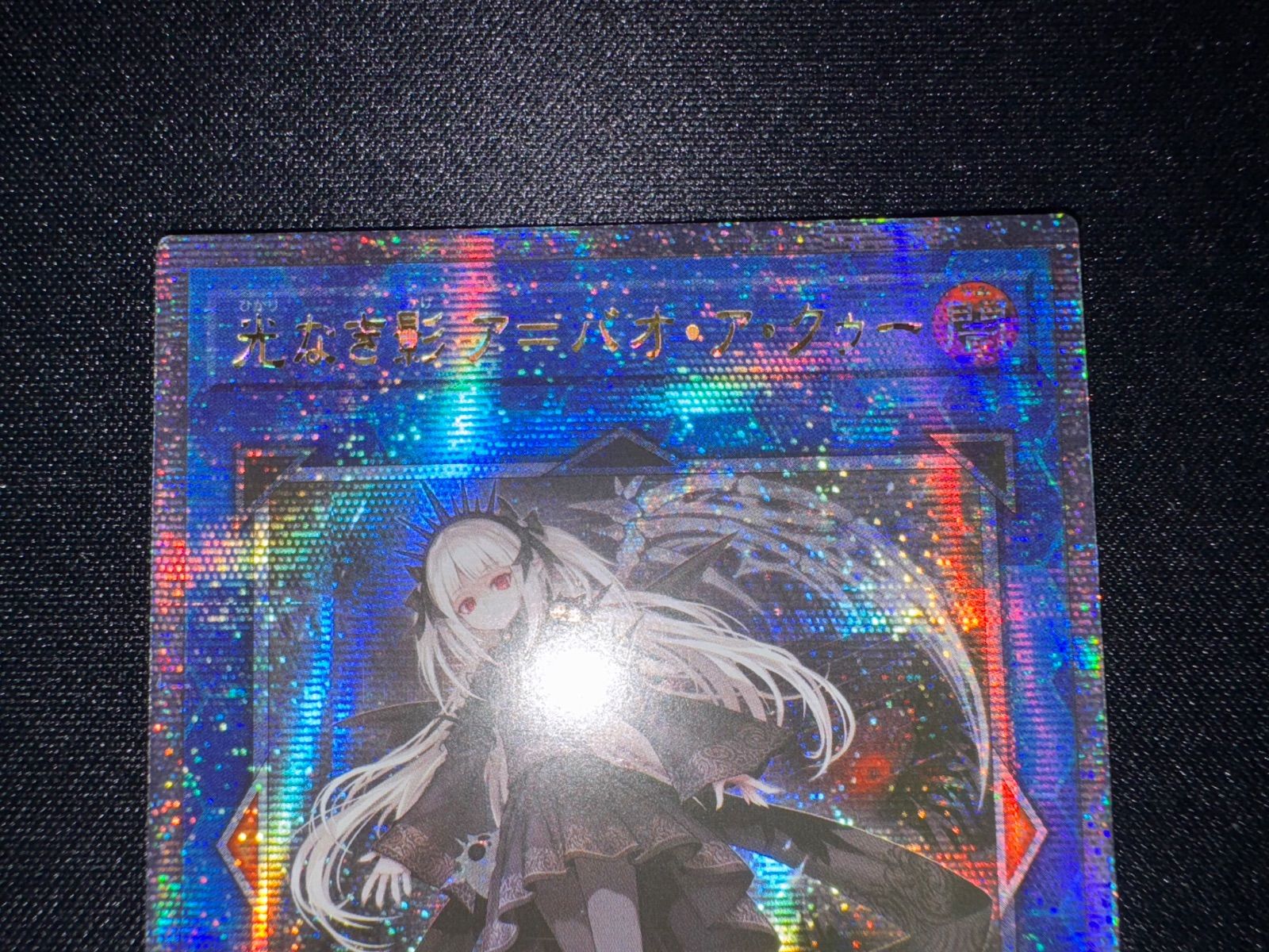 遊戯王 五つ眼 アジア版 光なき影 ア＝バオ・ア・クゥー クオシク 25th