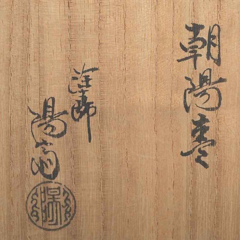 茶道具 輪島塗 塗師 岡本陽斎造 松図 朝陽棗 共箱 V S289 - メルカリ