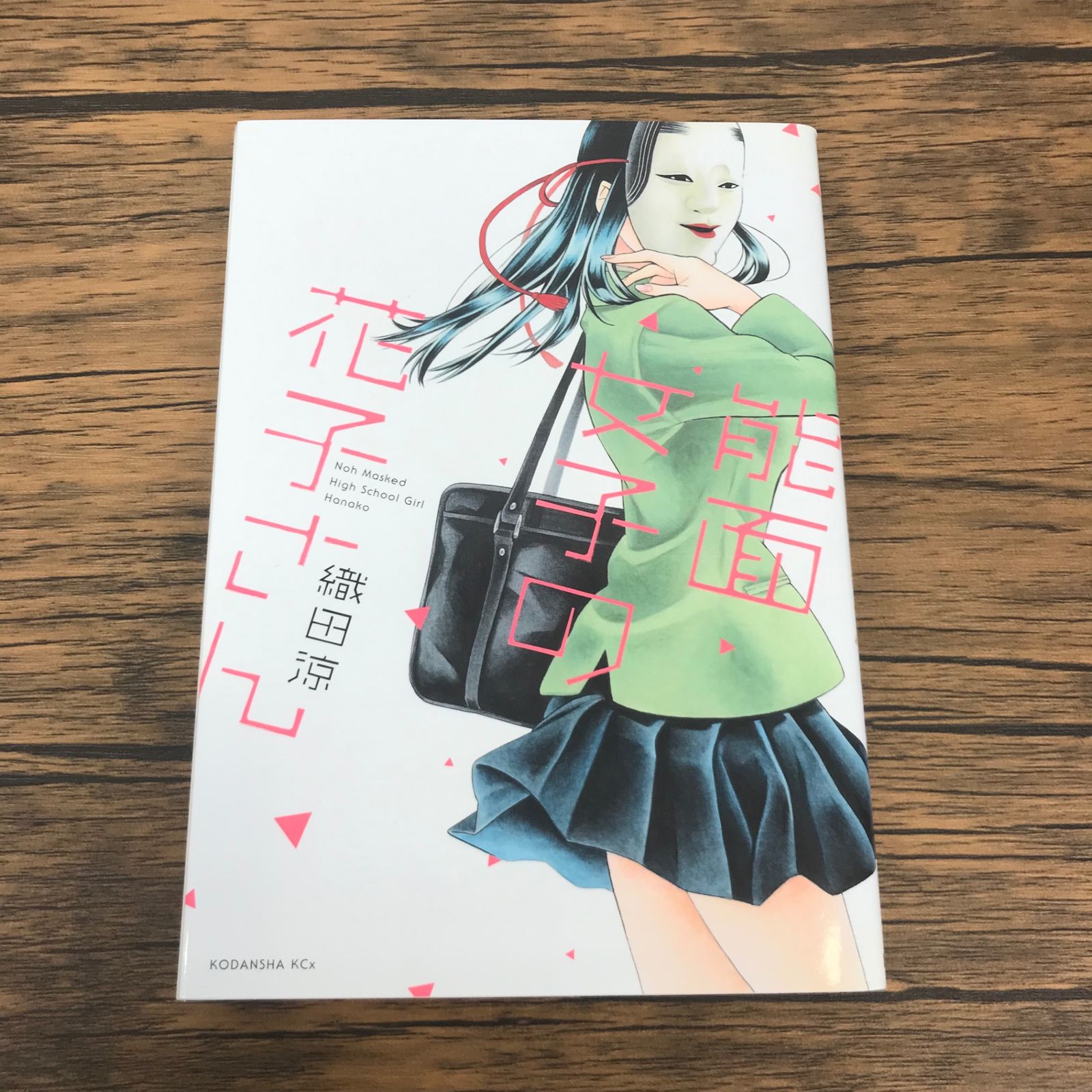 能面女子の花子さん 1巻/【作者】織田涼/GF-0225043418-YP/GF53151