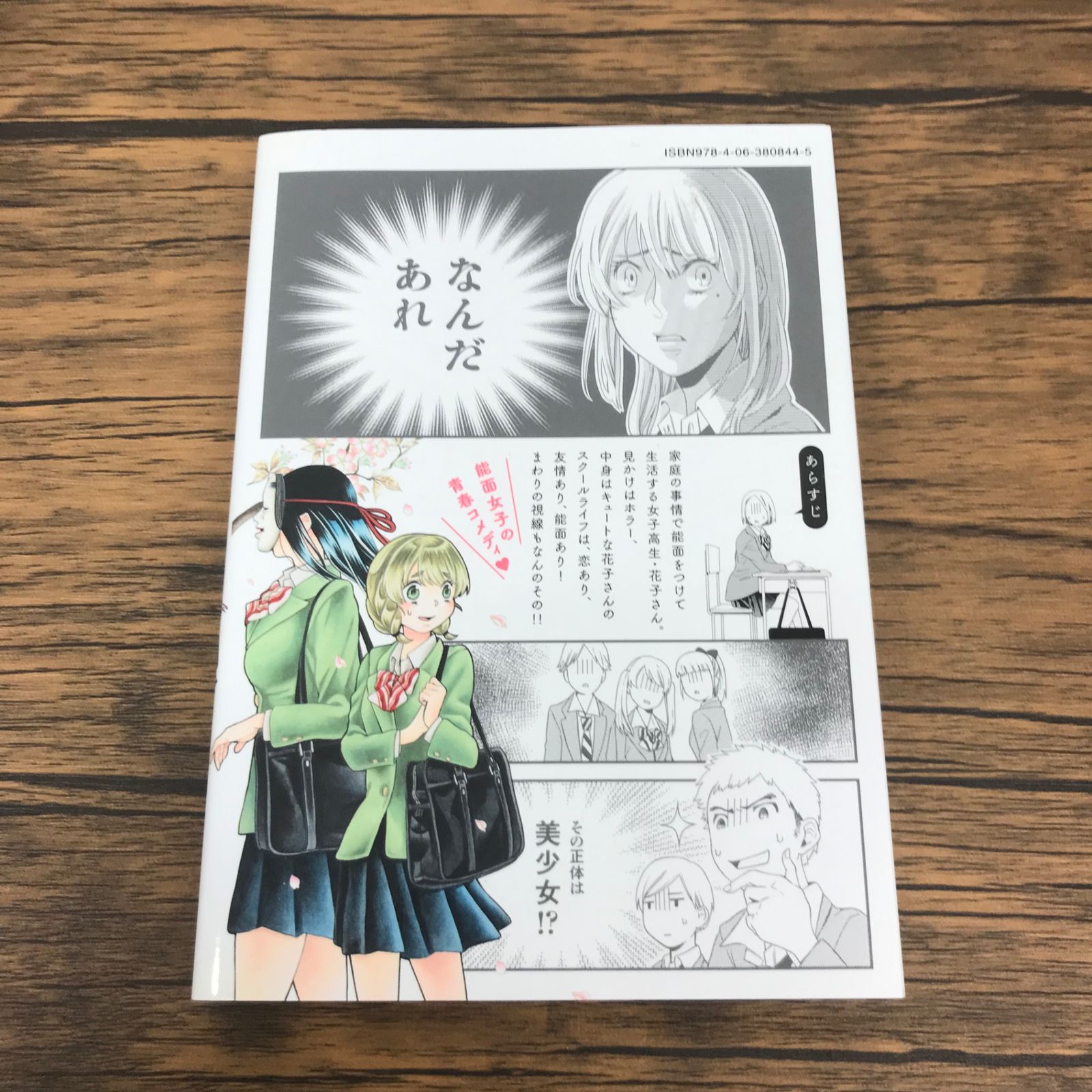 能面女子の花子さん 1巻/【作者】織田涼/GF-0225043418-YP/GF53151