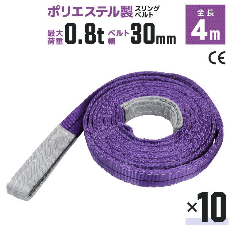 10本セット スリングベルト 4 m 幅30 mm 使用荷重0.8 t 玉掛け ポリエステルスリング 高品質 ベルトスリング ポリエステルスリングベルト 繊維ベルト 吊ベルト 荷吊りベルト ロープ 牽引 クレーンロープ クレーンベルト