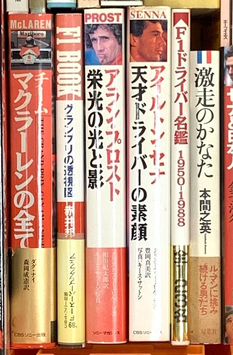 F 1関係 まとめて25冊以上 F-1大百科 1紀行 アイルトン セナ 天才ドライバーの素顔 グランプリよ 激走のかなた 他