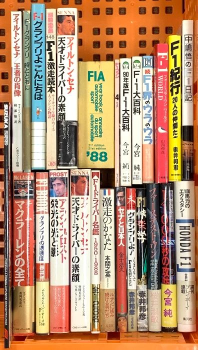 F 1関係 まとめて25冊以上 F-1大百科 1紀行 アイルトン セナ 天才ドライバーの素顔 グランプリよ 激走のかなた 他