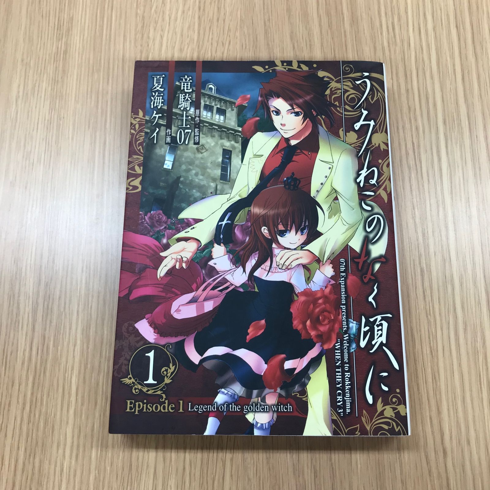 うみねこのなく頃に 1巻/【作者】竜騎士07 夏海ケイ/GF-0225045878-YP