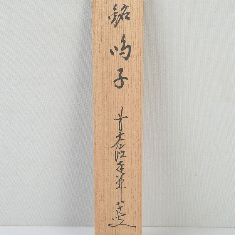 掛軸 書 前大徳寺 大橋香林 銘あり 古物 中古 18.04.14-2 茶道具 竹