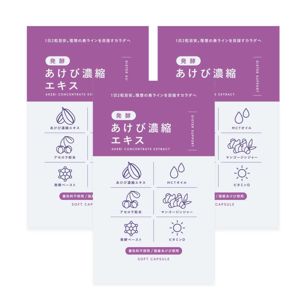 あけび濃縮エキス サプリ サプリメント 30日分 発酵 MCTオイル アセロラ酵素 マンゴージンジャー 発酵ペースト ビタミンD 着色料不使用 国産 ダイエット ダイエットサプリ 3個セット 3